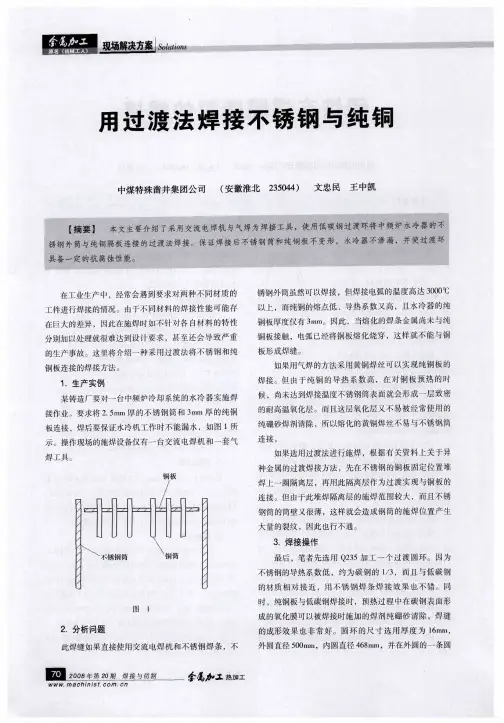 用过渡法焊接不锈钢与纯铜