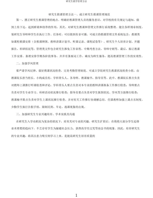 研究生教学管理方法