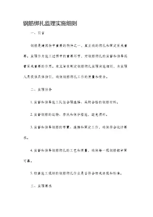 钢筋绑扎监理实施细则