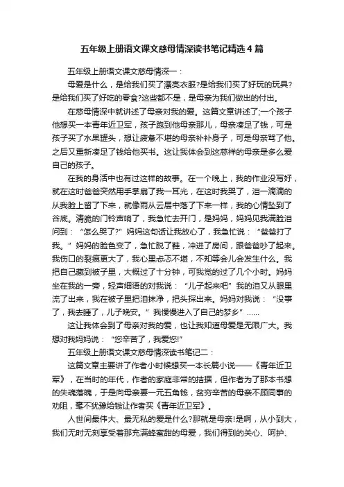 五年级上册语文课文慈母情深读书笔记精选4篇