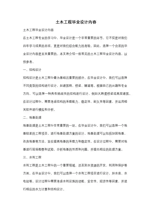 土木工程毕业设计内容