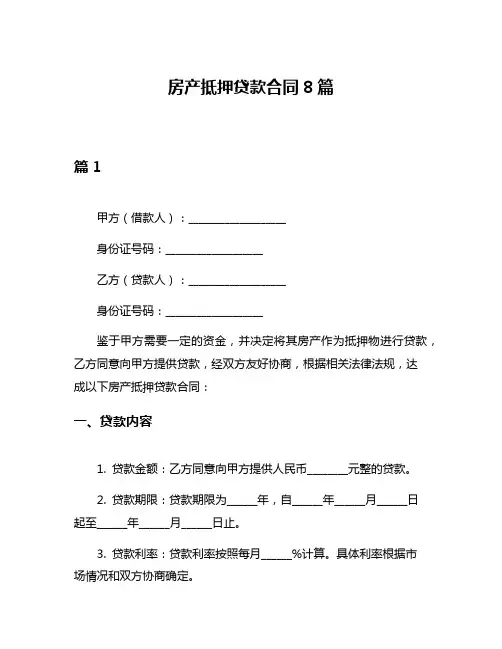 房产抵押贷款合同8篇