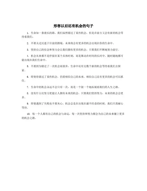 形容以后还有机会的句子