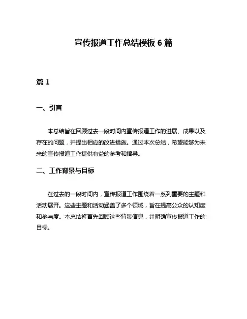 宣传报道工作总结模板6篇