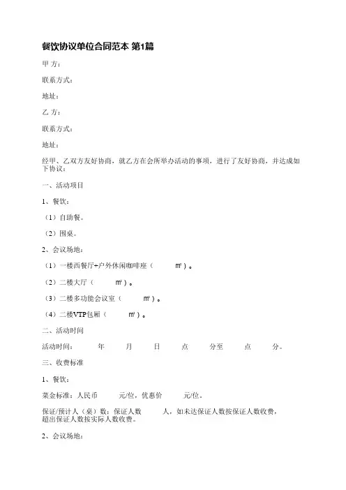 餐饮协议单位合同范本(合集6篇)