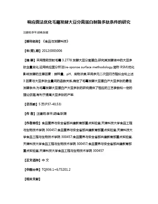 响应面法优化毛霉发酵大豆分离蛋白制备多肽条件的研究