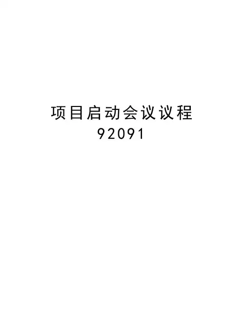 项目启动会议议程92091教程文件