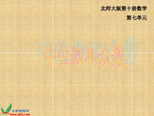 五年数学下册  中位数和众数名师课件 北师大版
