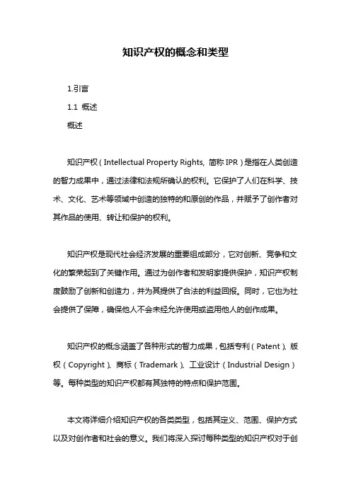 知识产权的概念和类型