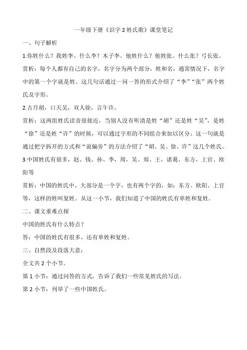 一年级下册《识字2姓氏歌》课堂笔记