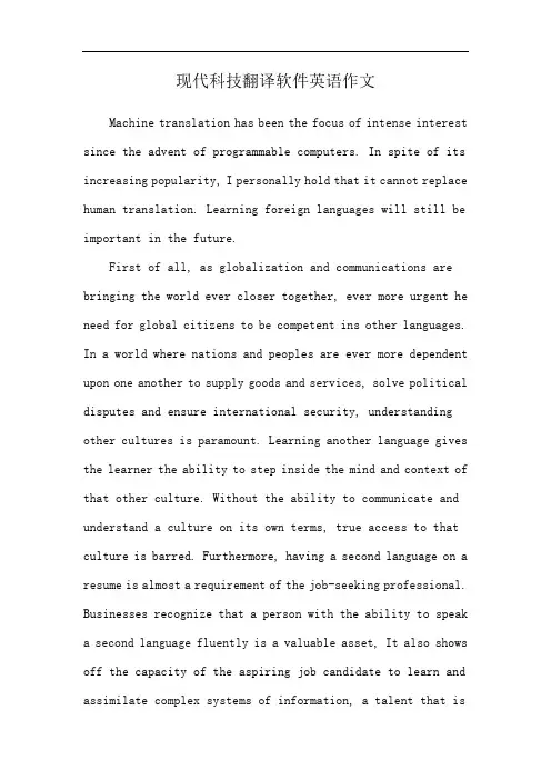 现代科技翻译软件英语作文