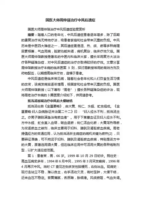 国医大师周仲瑛治疗中风后遗症