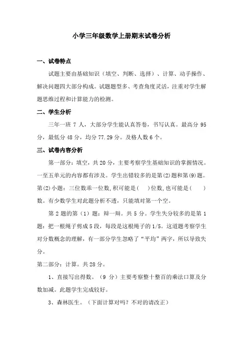 小学三年级数学上册期末试卷分析