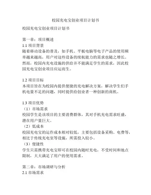 校园充电宝创业项目计划书