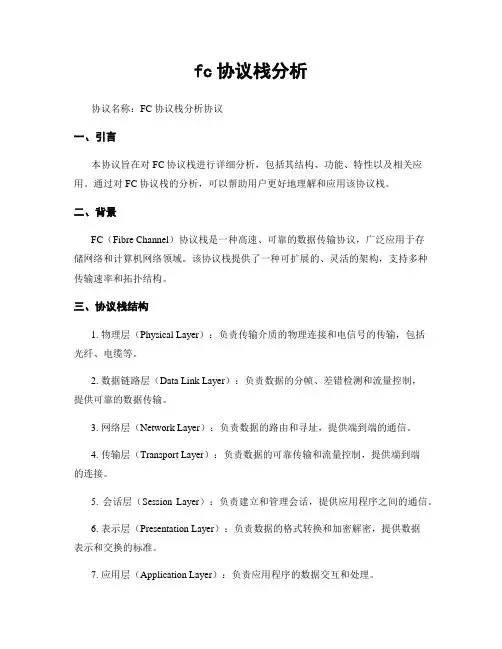 fc协议栈分析