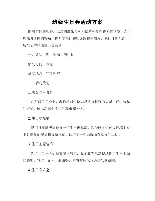 班级生日会活动方案