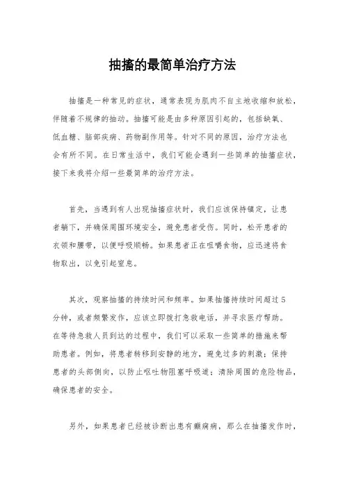 抽搐的最简单治疗方法