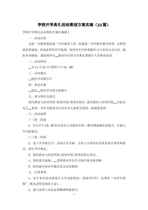 学校开学典礼活动策划方案实施(10篇)