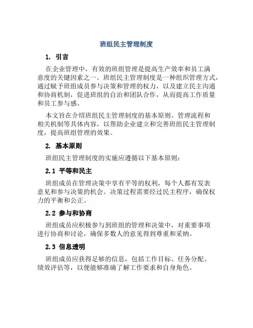 班组民主管理制度