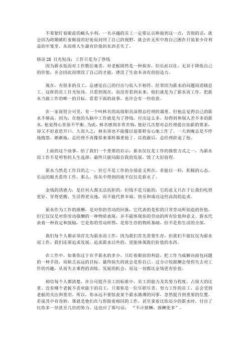 优秀员工最不应该犯的95个错误_第四章 只顾眼前利益不为将来打算