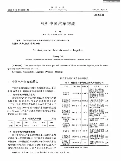 浅析中国汽车物流