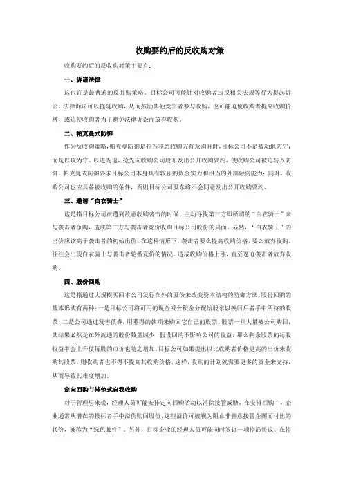 收购要约后的反收购对策