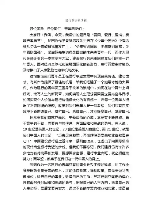 建行演讲稿3篇_演讲稿范文_