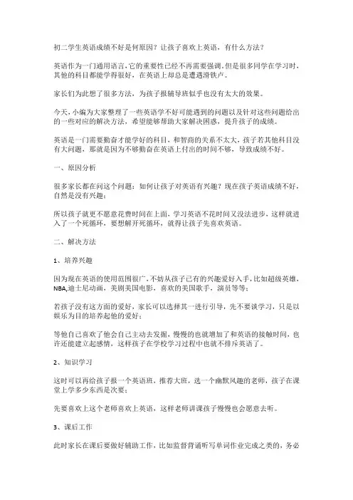 初二学生英语成绩不好是何原因？让孩子喜欢上英语,有什么方法？
