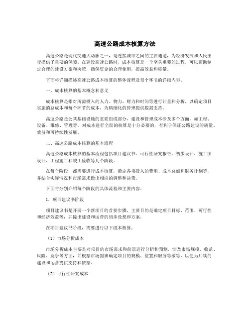 高速公路成本核算方法