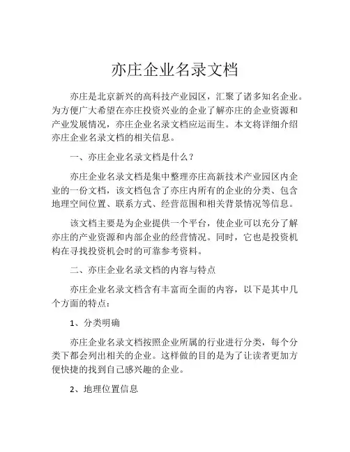 亦庄企业名录文档