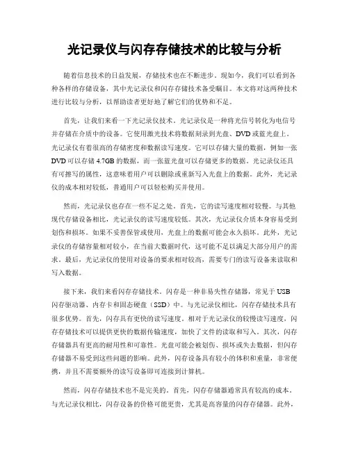 光记录仪与闪存存储技术的比较与分析