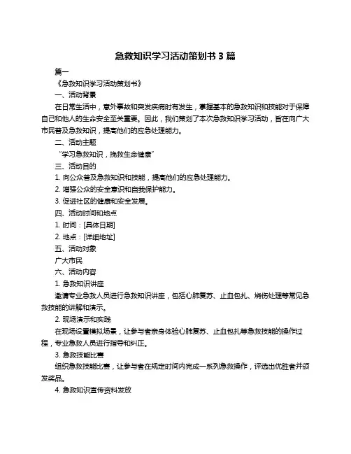 急救知识学习活动策划书3篇