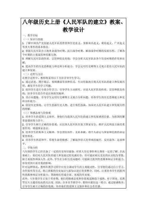 八年级历史上册《人民军队的建立》教案、教学设计