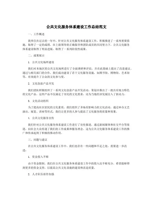 公共文化服务体系建设工作总结范文
