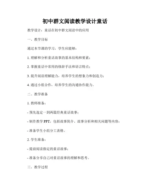 初中群文阅读教学设计童话