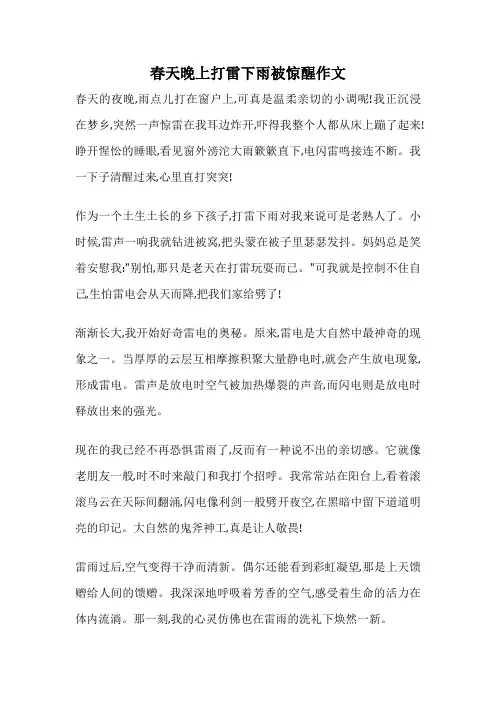 春天晚上打雷下雨被惊醒作文