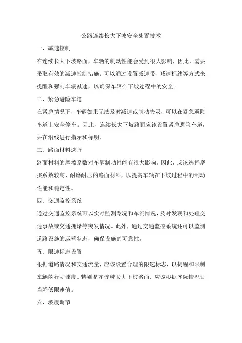公路连续长大下坡安全处置技术