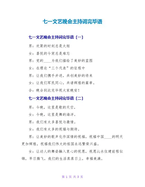 七一文艺晚会主持词结束语