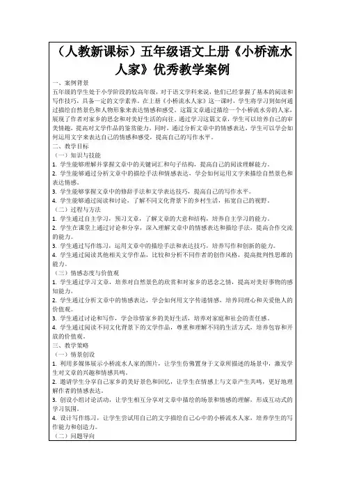 (人教新课标)五年级语文上册《小桥流水人家》优秀教学案例