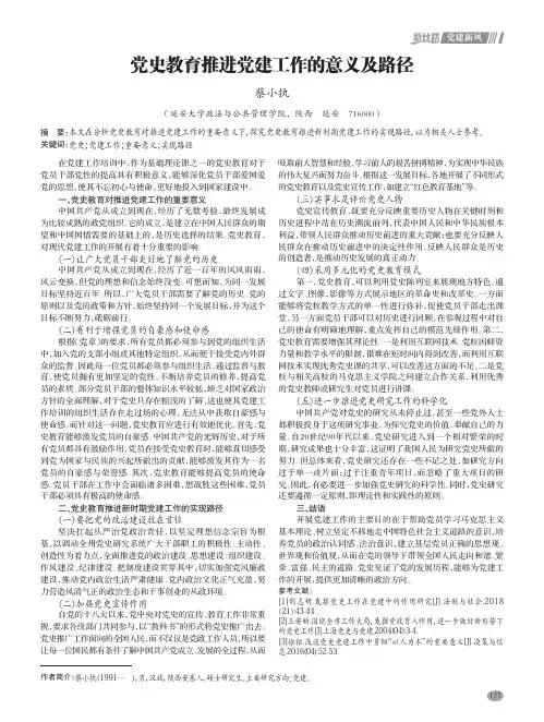 党史教育推进党建工作的意义及路径