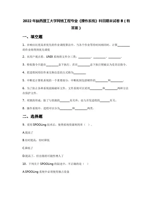 2022年陕西理工大学网络工程专业《操作系统》科目期末试卷B(有答案)