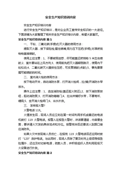 安全生产知识培训内容