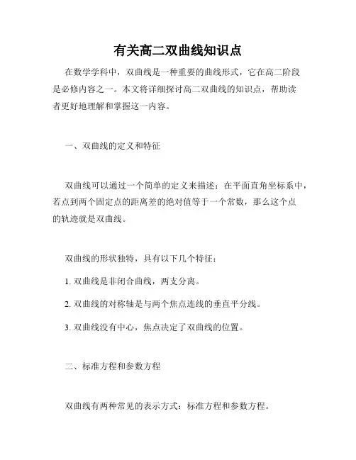 有关高二双曲线知识点