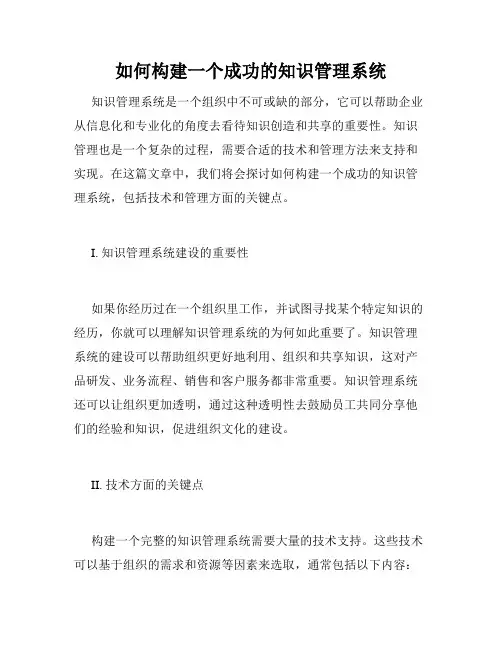 如何构建一个成功的知识管理系统