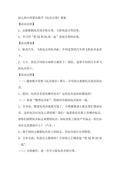 幼儿园小班蒙氏数学《玩具分类》教案
