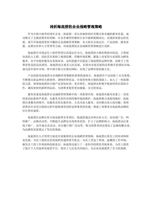 浅析海底捞的企业战略管理策略
