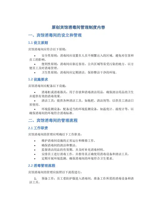 原创宾馆消毒间管理制度内容