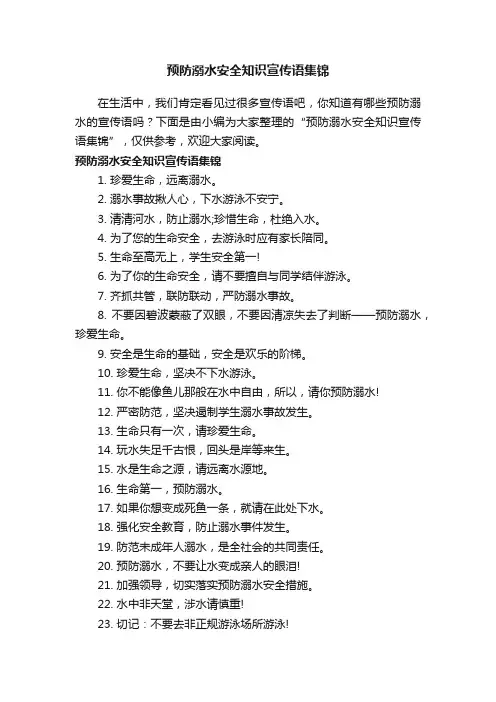 预防溺水安全知识宣传语集锦