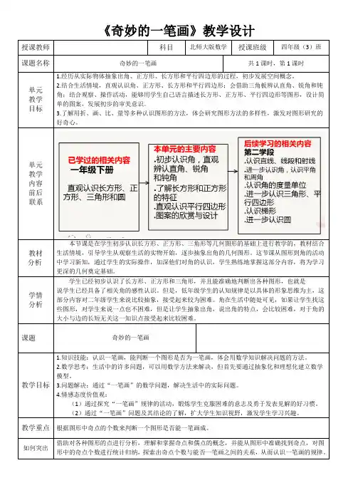 奇妙的一笔画教学设计(1)