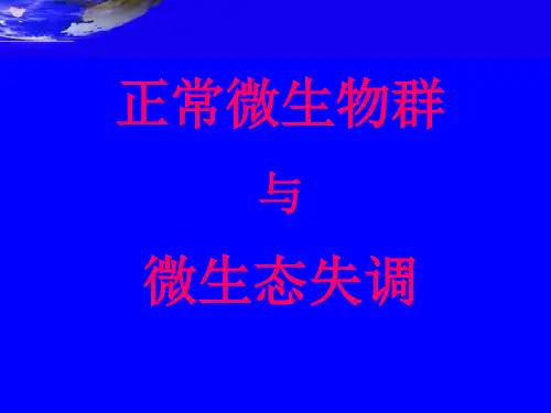 正常微生物群与微生态失调